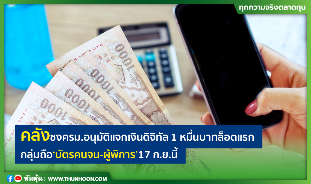 คลังชงครม.อนุมัติแจกเงินดิจิทัล 1 หมื่นบาทล็อตแรกกลุ่มถือ”บัตรคนจน-ผู้พิการ“ 17 ก.ย.นี้