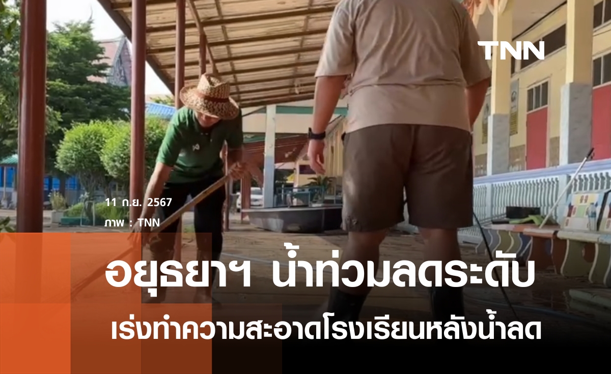 อยุธยาฯ เร่งทำความสะอาดโรงเรียนหลังน้ำลด