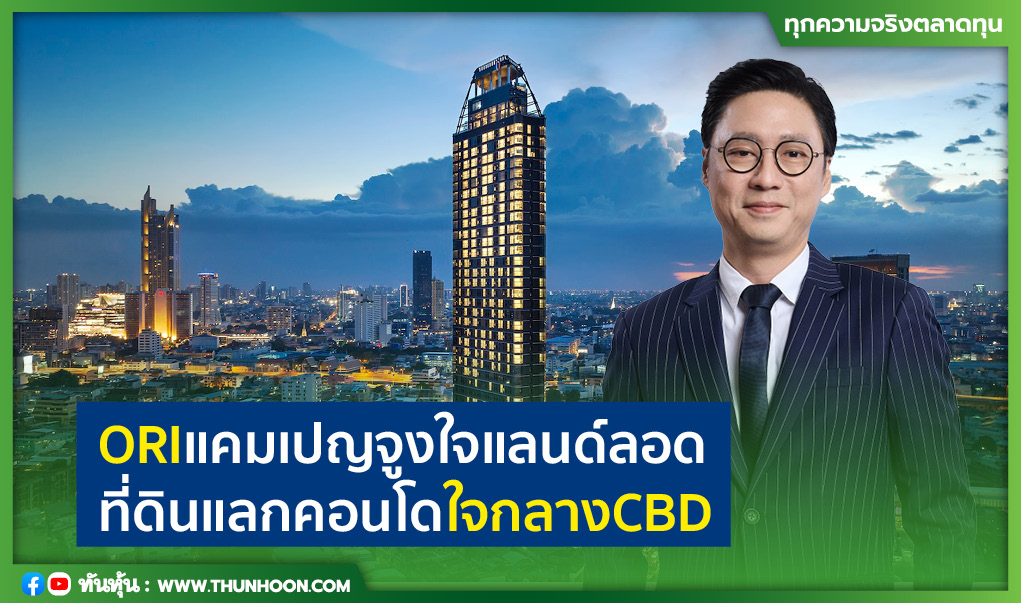 ORIแคมเปญจูงใจแลนด์ลอด ที่ดินแลกคอนโดใจกลางCBD