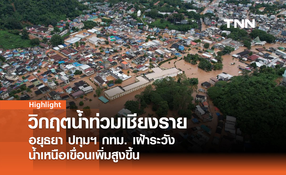 วิกฤตน้ำท่วมเชียงราย! อยุธยา ปทุมฯ กทม. เฝ้าระวัง น้ำเหนือเขื่อนเพิ่มสูงขึ้น