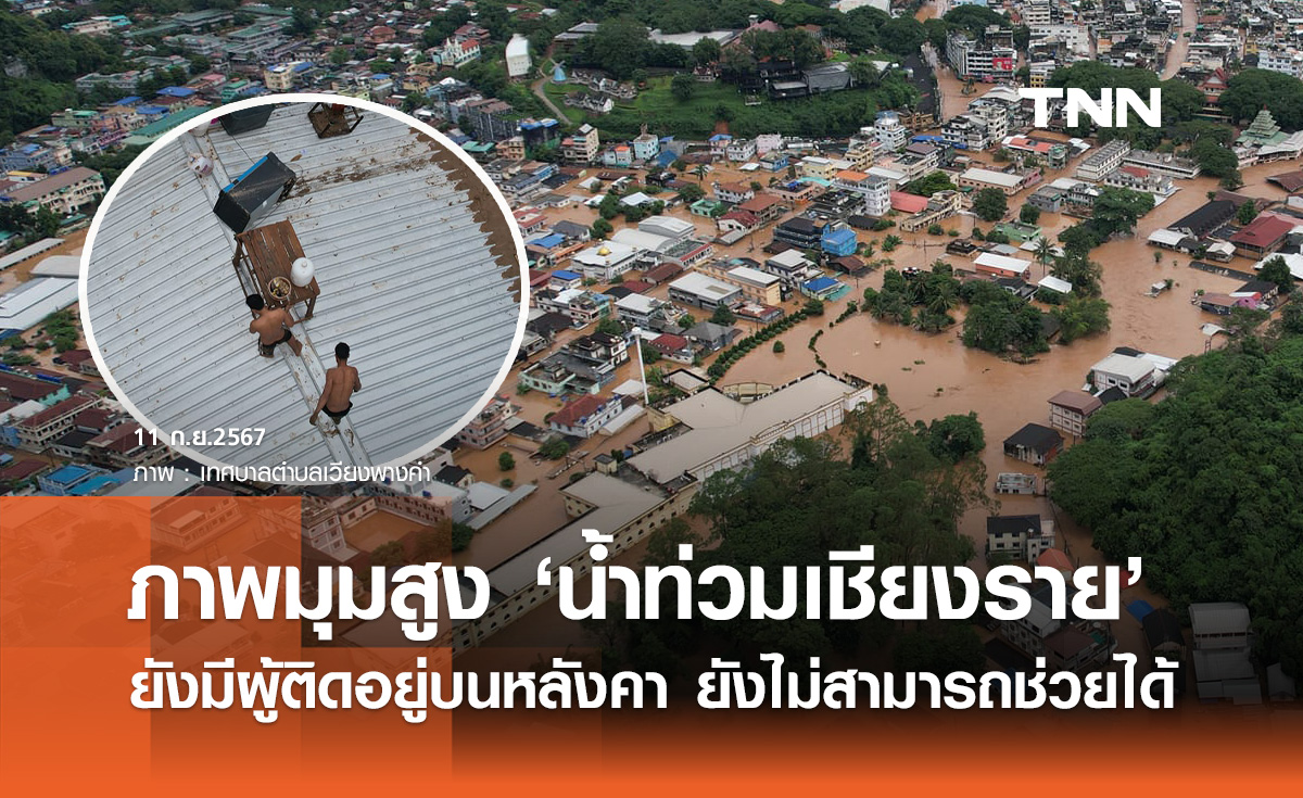 "น้ำท่วมเชียงราย" ยังมีผู้ประสบภัยติดอยู่บนหลังคา ยังไม่สามารถช่วยเหลือได้