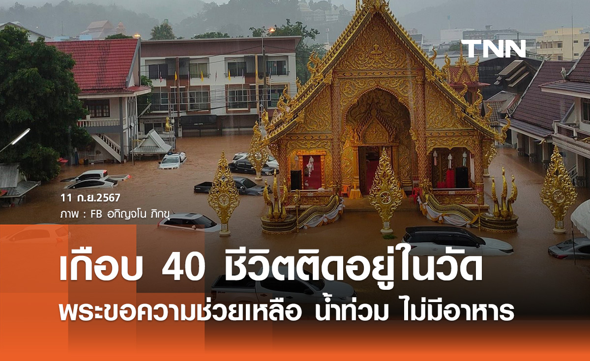 น้ำท่วมหนัก! ขอความช่วยเหลือ พระ-ญาติโยมติดในวัดผาสุการาม เกือบ 40 ชีวิต