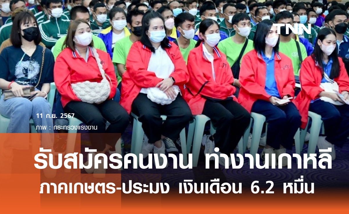 ก.แรงงาน รับสมัครคนงาน ทำงานเกาหลี ภาคเกษตร ประมง เงินเดือน 6.2 หมื่น