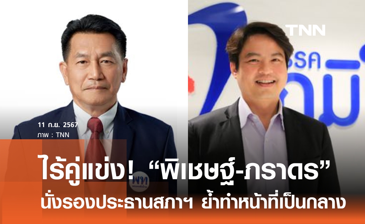 "พิเชษฐ์-ภราดร" นั่งรองประธานสภาฯ แบบไร้คู่แข่ง