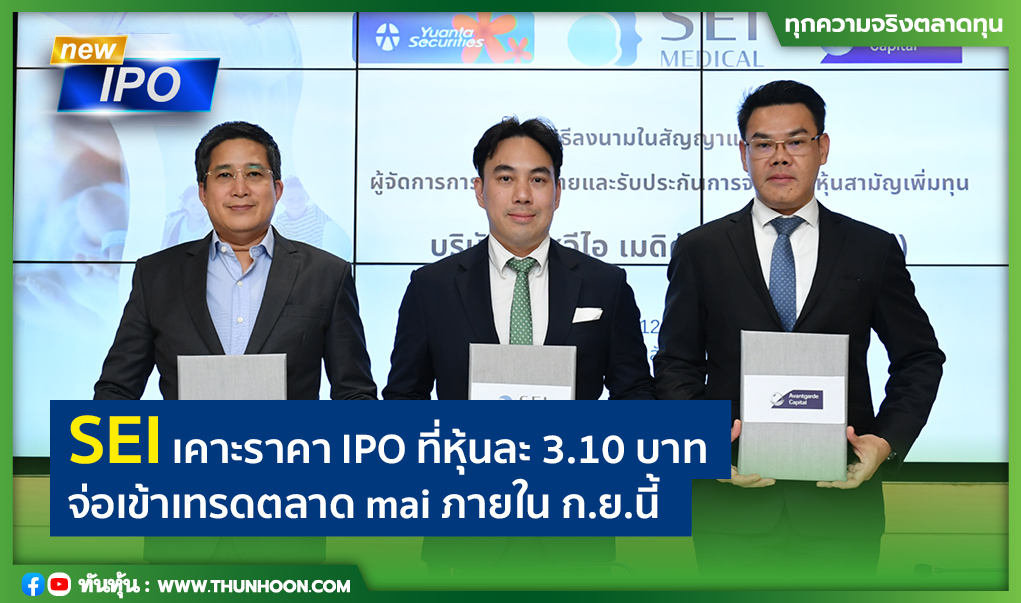 SEI เคาะราคา IPO ที่หุ้นละ 3.10 บาท -จ่อเข้าเทรดmai ใน ก.ย.นี้