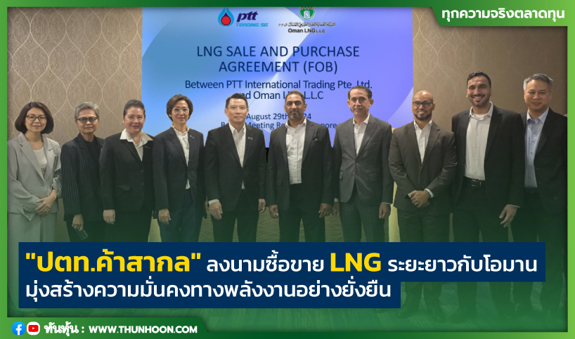 "ปตท.ค้าสากล"ลงนามซื้อขาย LNG ระยะยาวกับโอมาน สร้างความมั่นคงทางพลังงาน