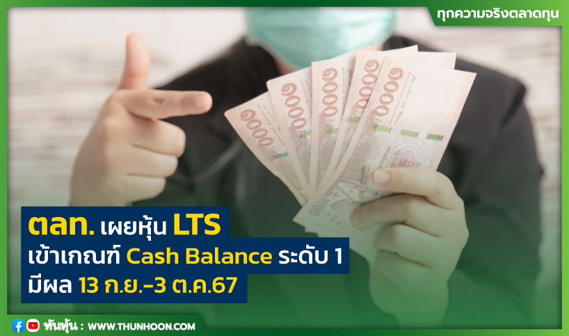 ตลท.เผยหุ้น LTS เข้าเกณฑ์ Cash Balance ระดับ 1