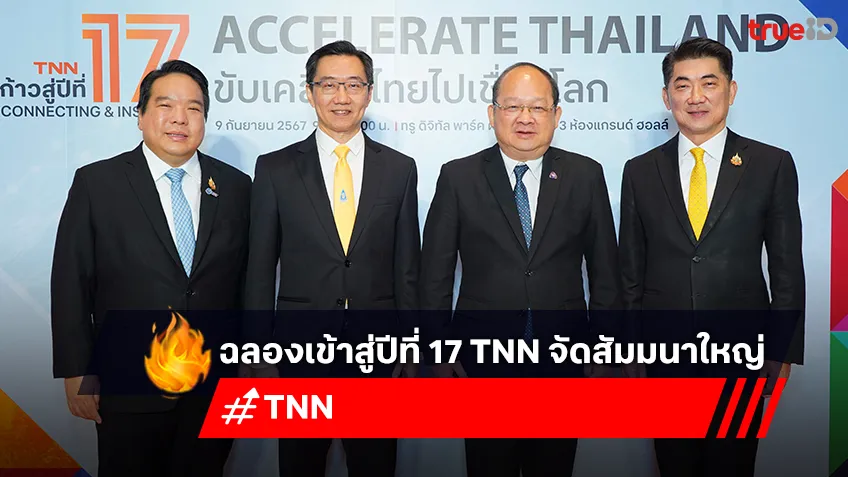 TNN จัดสัมมนา Accelerate Thailand ขับเคลื่อนไทยไปเชื่อมโลก