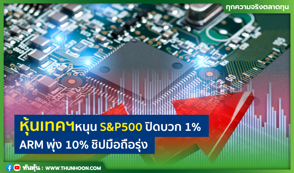 หุ้นเทคฯหนุน S&P500 ปิดบวก 1% ARM พุ่ง 10% ชิปมือถือรุ่ง