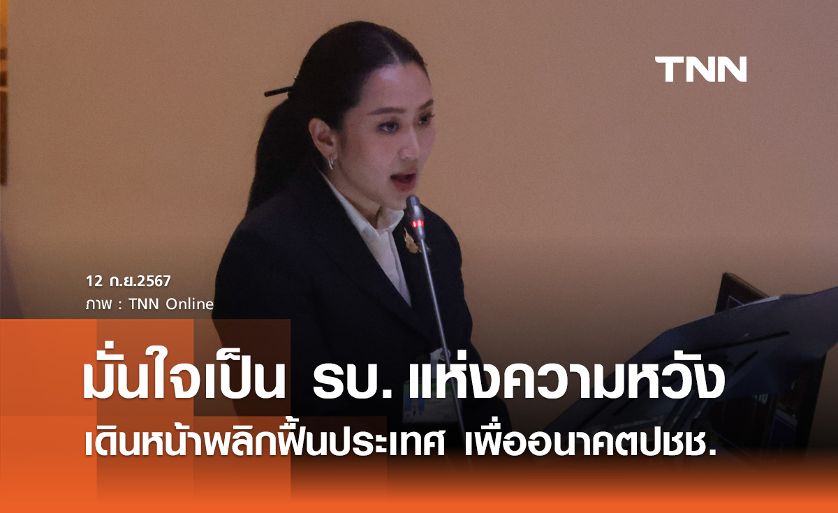 นายกฯ แถลงนโยบายเร่งด่วน เดินหน้าพลิกฟื้นประเทศ  เพื่ออนาคตของประชาชน