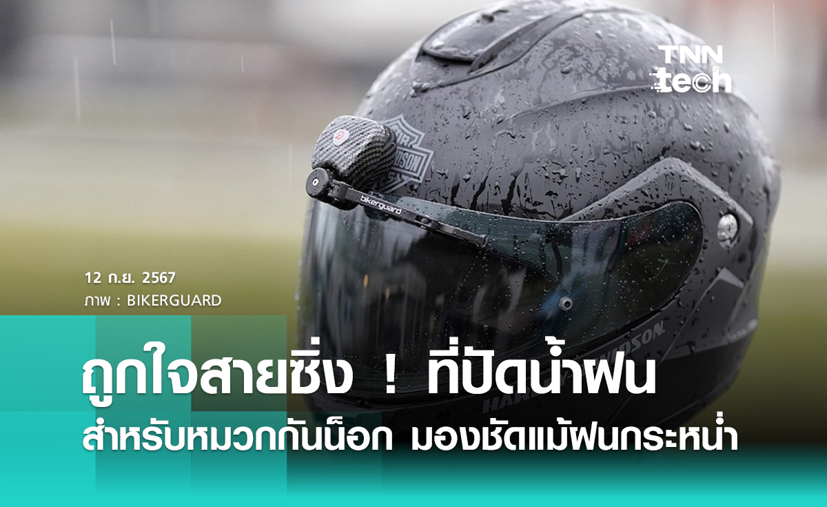 ถูกใจสายซิ่ง ! ที่ปัดน้ำฝนสำหรับหมวกกันน็อก มองชัดแม้ฝนกระหน่ำ