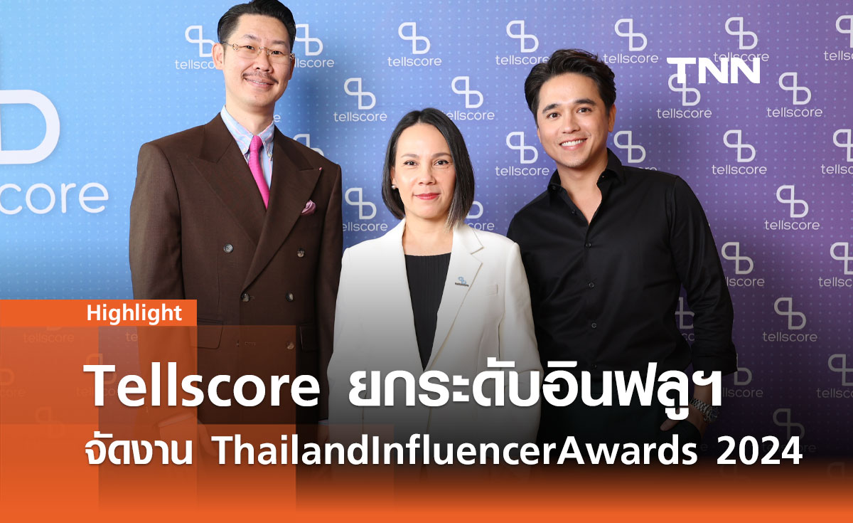 Tellscore ยกระดับมาตรฐานอินฟลูเอนเซอร์ไทย จัดงานประกาศรางวัลยิ่งใหญ่