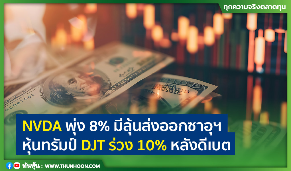 NVDA พุ่ง 8%มีลุ้นส่งออกซาอุฯ หุ้นทรัมป์ DJT ร่วง 10% หลังดีเบต