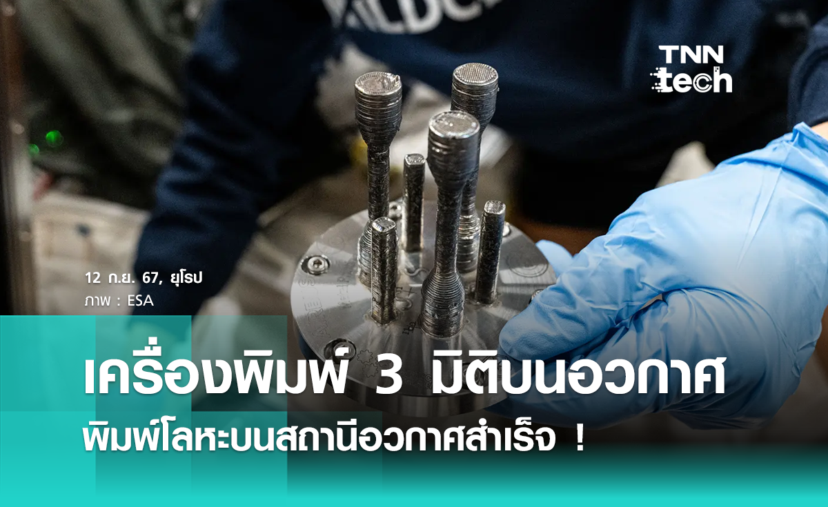 เครื่องพิมพ์ 3 มิติ พิมพ์ชิ้นส่วนโลหะบนสถานีอวกาศ ISS สำเร็จเป็นครั้งแรก