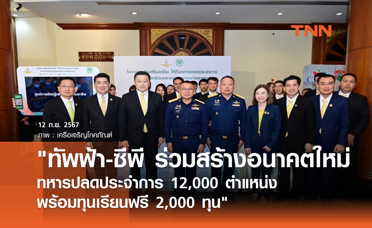 "ทัพฟ้า-ซีพี ร่วมสร้างอนาคตใหม่ทหารปลดประจำการ 12,000 ตำแหน่ง