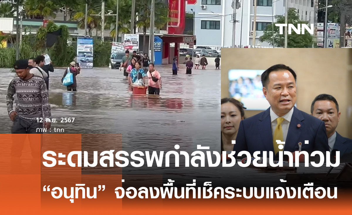 "อนุทิน" สั่งเร่งระดมสรรพกำลังช่วยน้ำท่วม