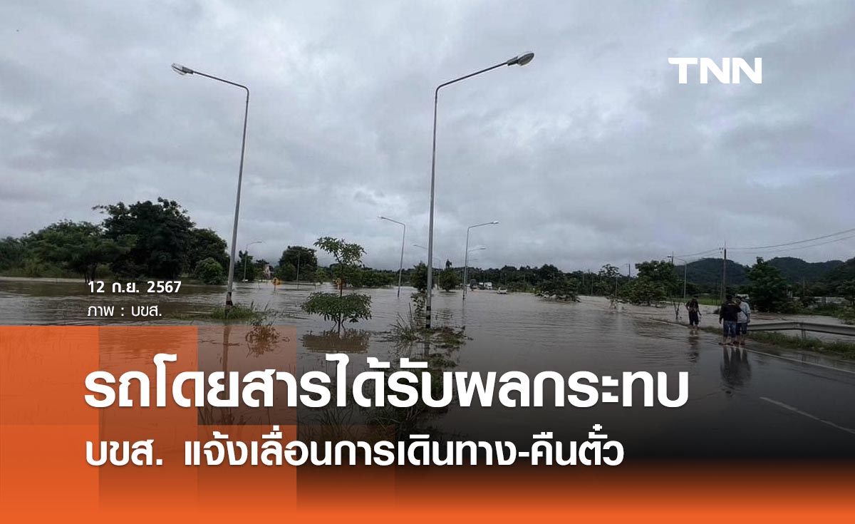 น้ำท่วมเชียงราย รถผ่านไม่ได้ 2 เส้นทาง บขส. แจ้งผู้โดยสารเลื่อนเดินทาง-คืนตั๋ว