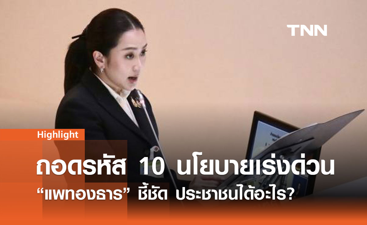 ถอดรหัส 10 นโยบายเร่งด่วน "แพทองธาร" ชี้ชัด ประชาชนได้อะไร?