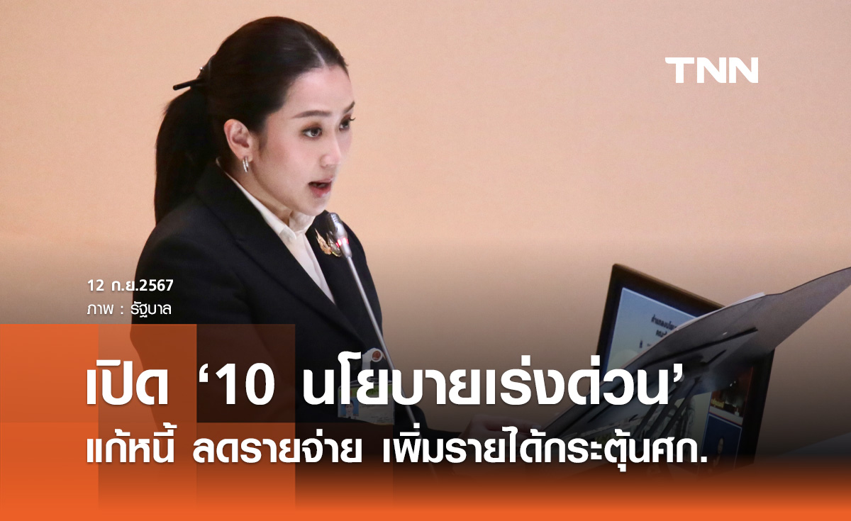 นายกฯ แพทองธาร แถลง "10 นโยบายเร่งด่วน" เร่งแก้หนี้ ลดรายจ่าย เพิ่มรายได้