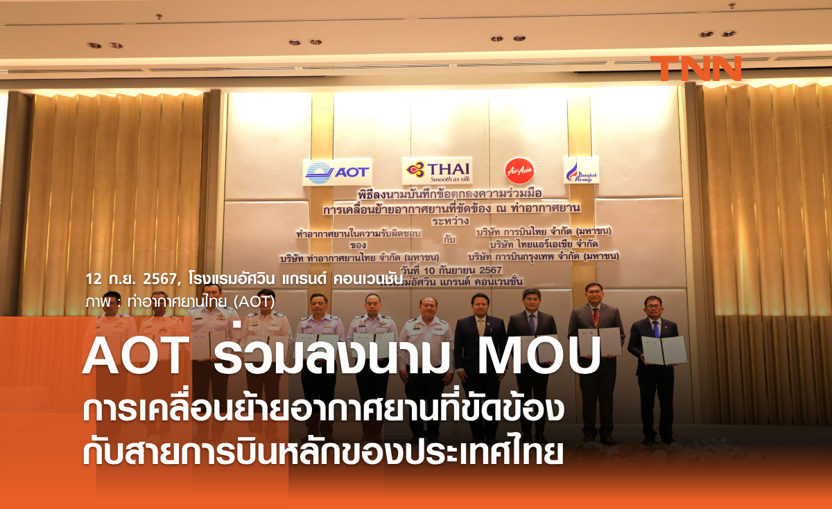 AOT ร่วมลงนาม MOU การเคลื่อนย้ายอากาศยานที่ขัดข้อง กับสายการบินหลักของประเทศไทย