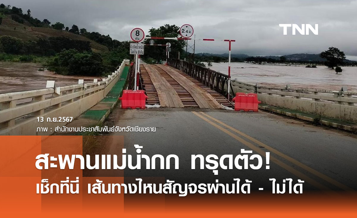 อัปเดต "เส้นทางสะพานข้ามแม่น้ำกก" เส้นไหนรถสัญจรผ่านได้-ไม่ได้