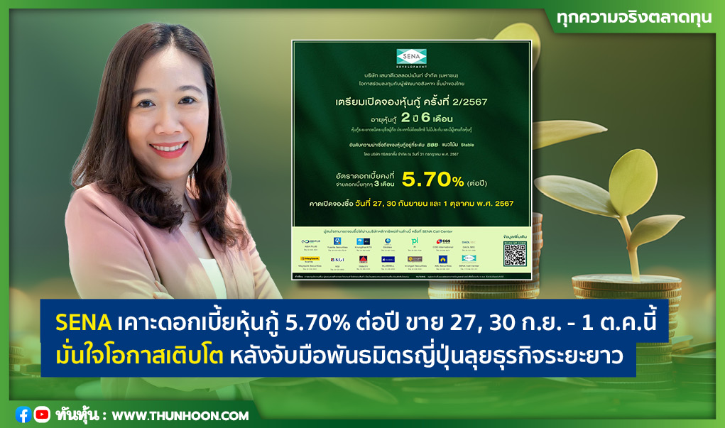 SENA เคาะดบ.หุ้นกู้ 5.70% ขาย 27, 30 ก.ย. - 1 ต.ค.นี้-จับมือพันธมิตรญี่ปุ่น