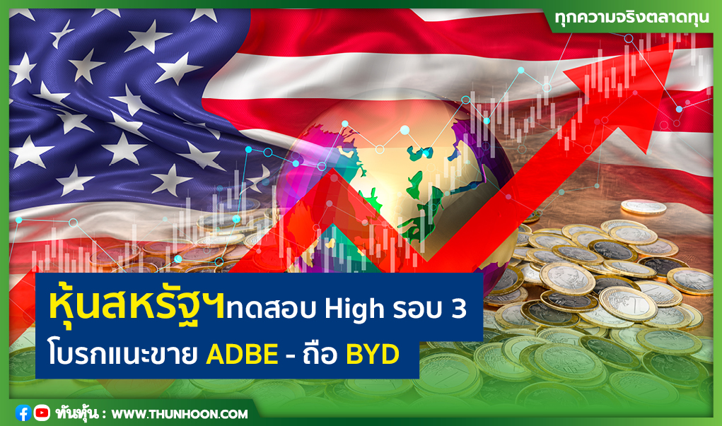 หุ้นสหรัฐฯทดสอบ High รอบ 3 โบรกแนะขาย ADBE - ถือ BYD