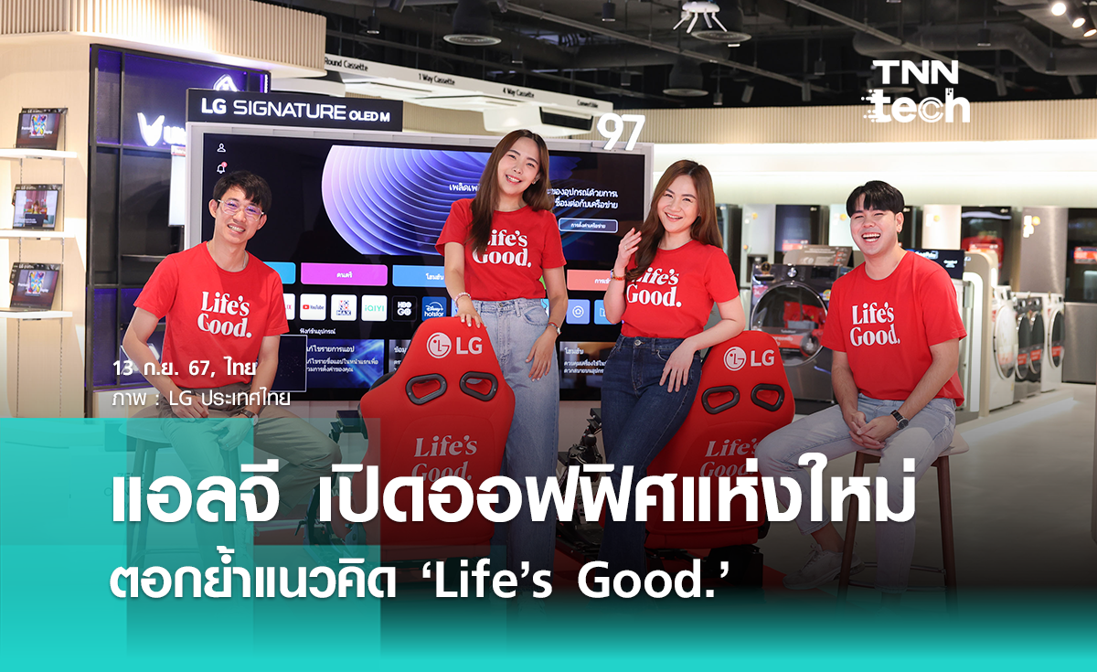 แอลจี เปิดออฟฟิศแห่งใหม่ ตอกย้ำแนวคิด ‘Life’s Good.’ พร้อมก้าวสู่การเป็นองค์กร ‘Smart Life Solution Company’ เต็มรูปแบบ