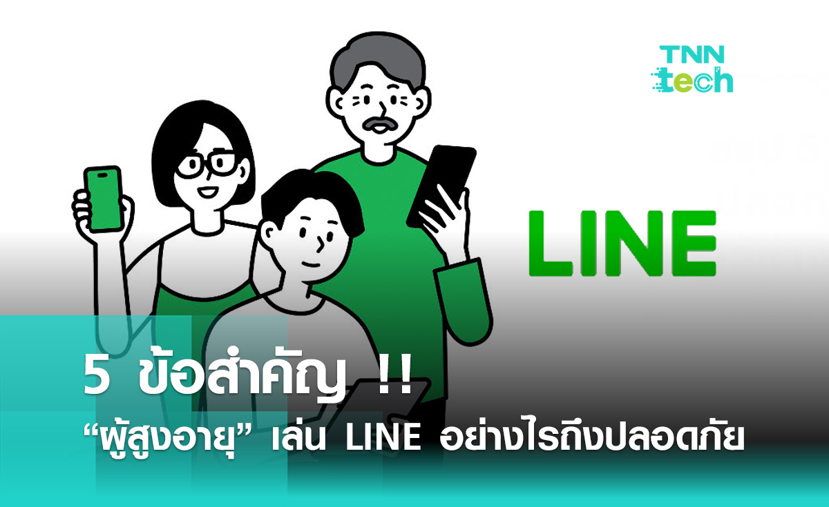 5 ข้อสำคัญ ให้ผู้สูงอายุเล่น LINE อย่างไรถึงจะปลอดภัยจาก "มิจฉาชีพ"