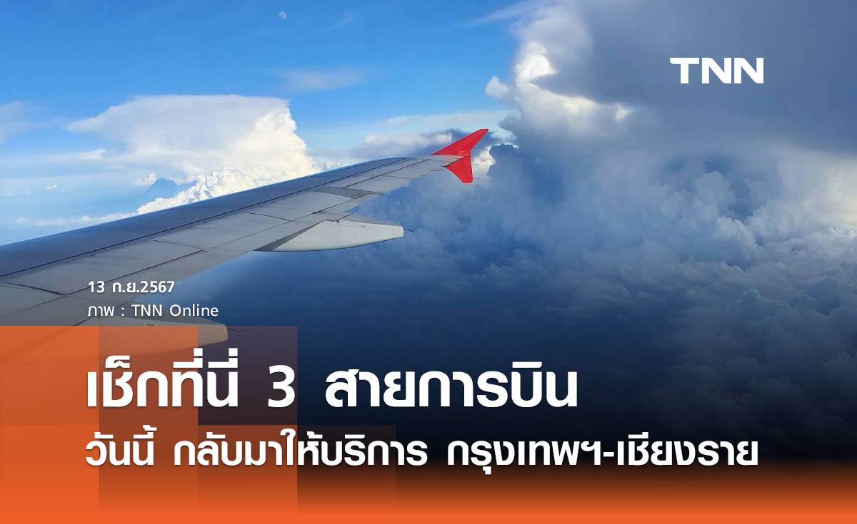 น้ำท่วมเชียงราย! 3 สายการบิน กลับมาให้บริการบินไปกลับ กทม.-เชียงราย วันนี้