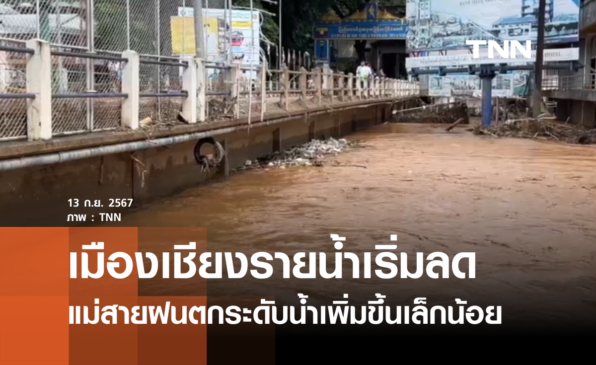 แม่สายฝนตกระดับน้ำเพิ่มขึ้นเล็กน้อย