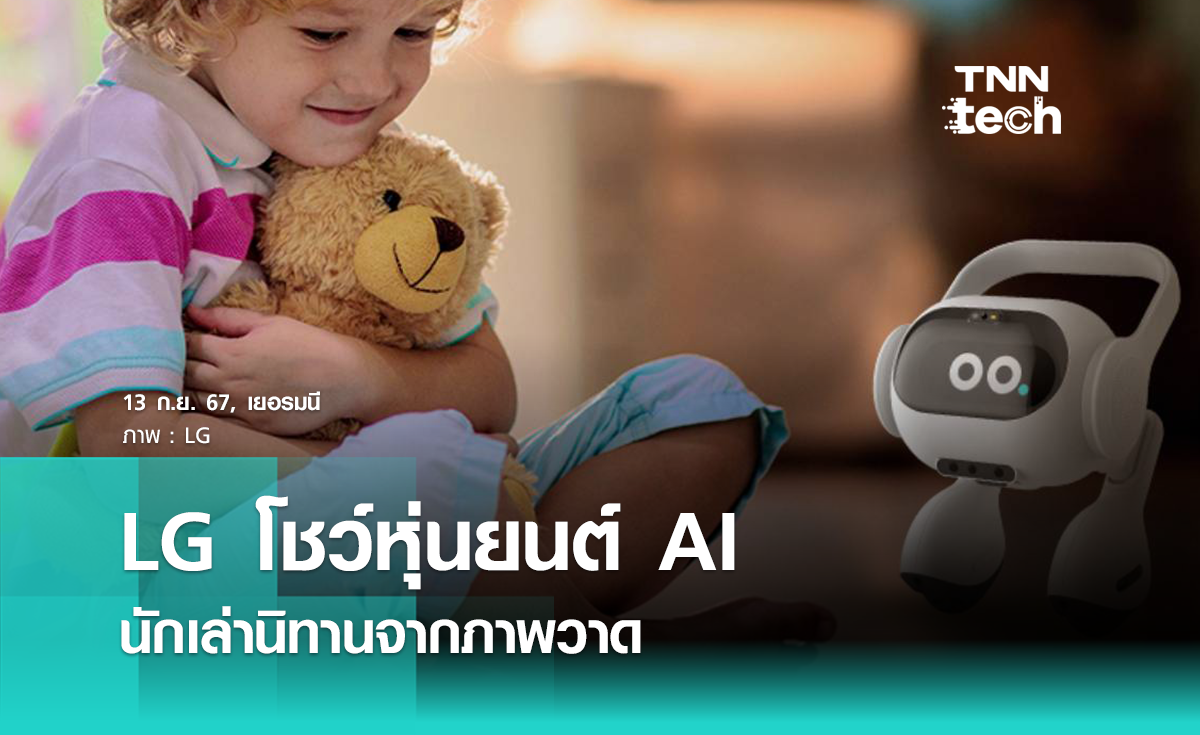 LG โชว์หุ่นยนต์ AI สุดน่ารัก นักเล่านิทานจากภาพวาดของเด็ก ๆ