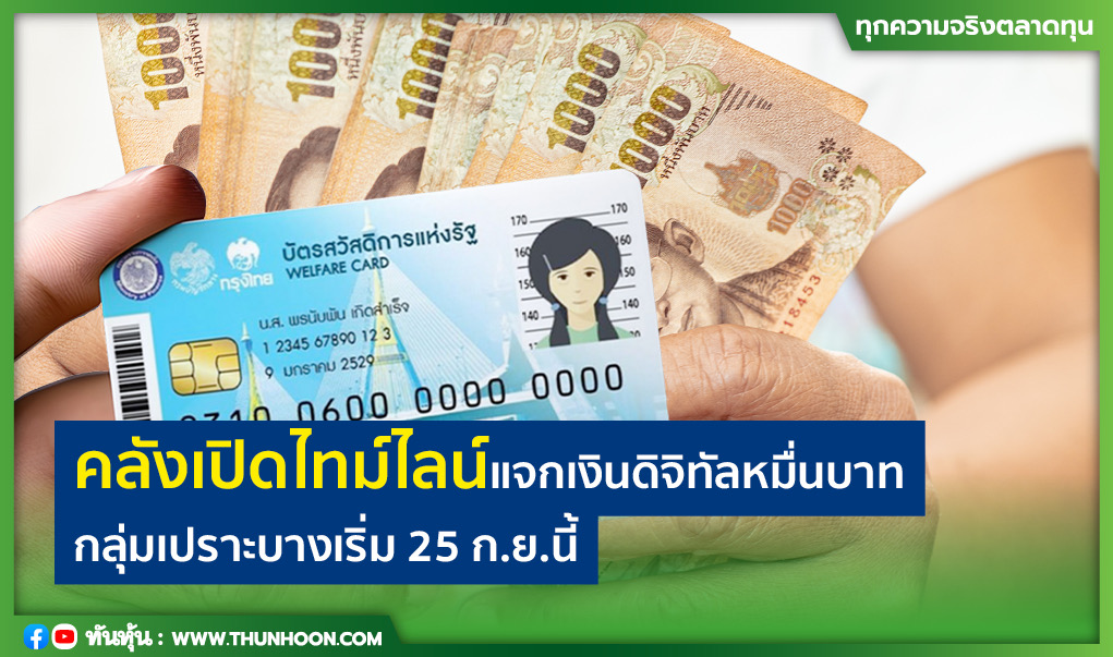 คลังเปิดไทม์ไลน์แจกเงินดิจิทัลหมื่นบาทกลุ่มเปราะบางเริ่ม 25 ก.ย.นี้