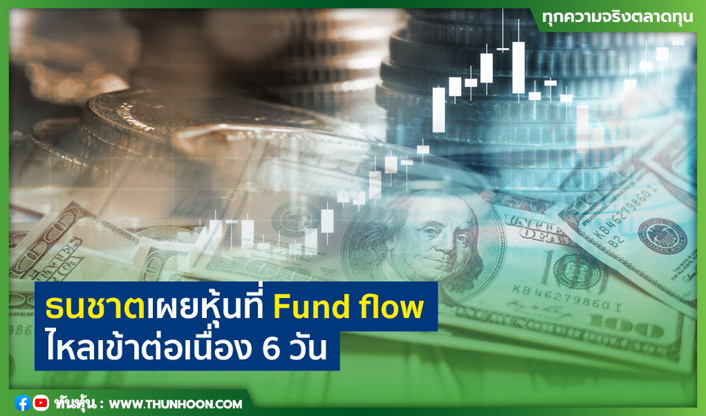 ธนชาตเผยหุ้นที่ Fund flow ไหลเข้าต่อเนื่อง 6 วัน