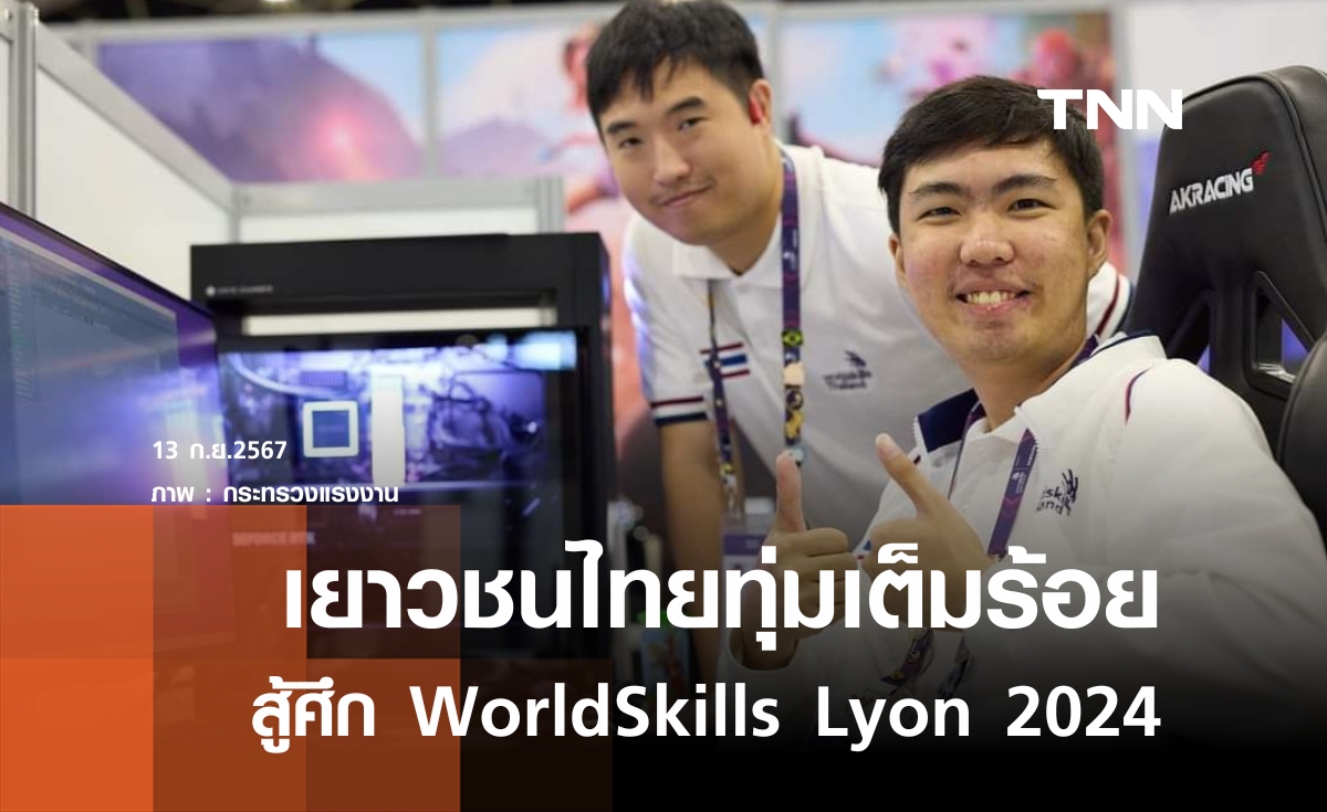 เยาวชนไทยทุ่มเต็มร้อย สู้ศึก WorldSkills Lyon 2024