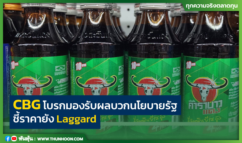 CBG โบรกมองรับผลบวกนโยบายรัฐ ชี้ราคายัง Laggard