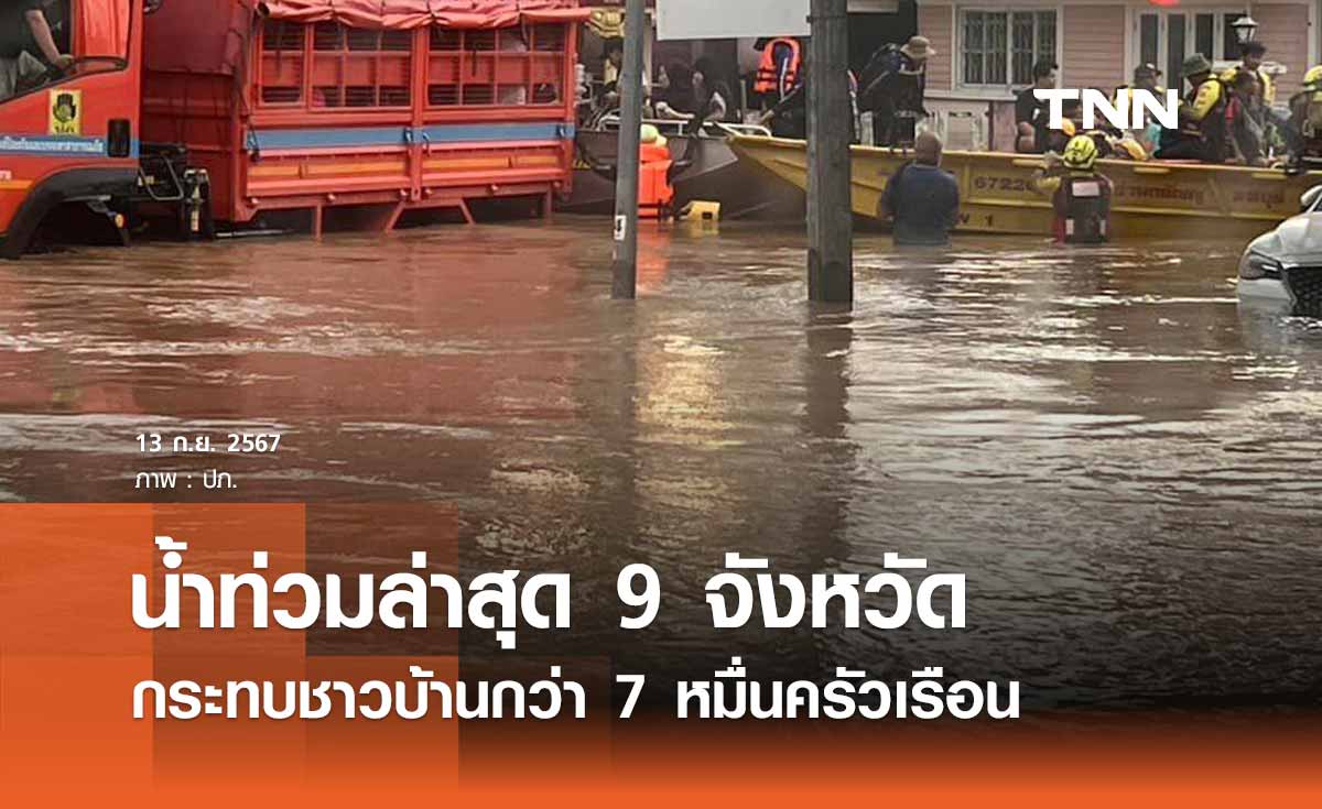 9 จังหวัดยังเผชิญสถานการณ์น้ำท่วม ประชาชนได้รับผลกระทบกว่า 7 หมื่นครัวเรือน