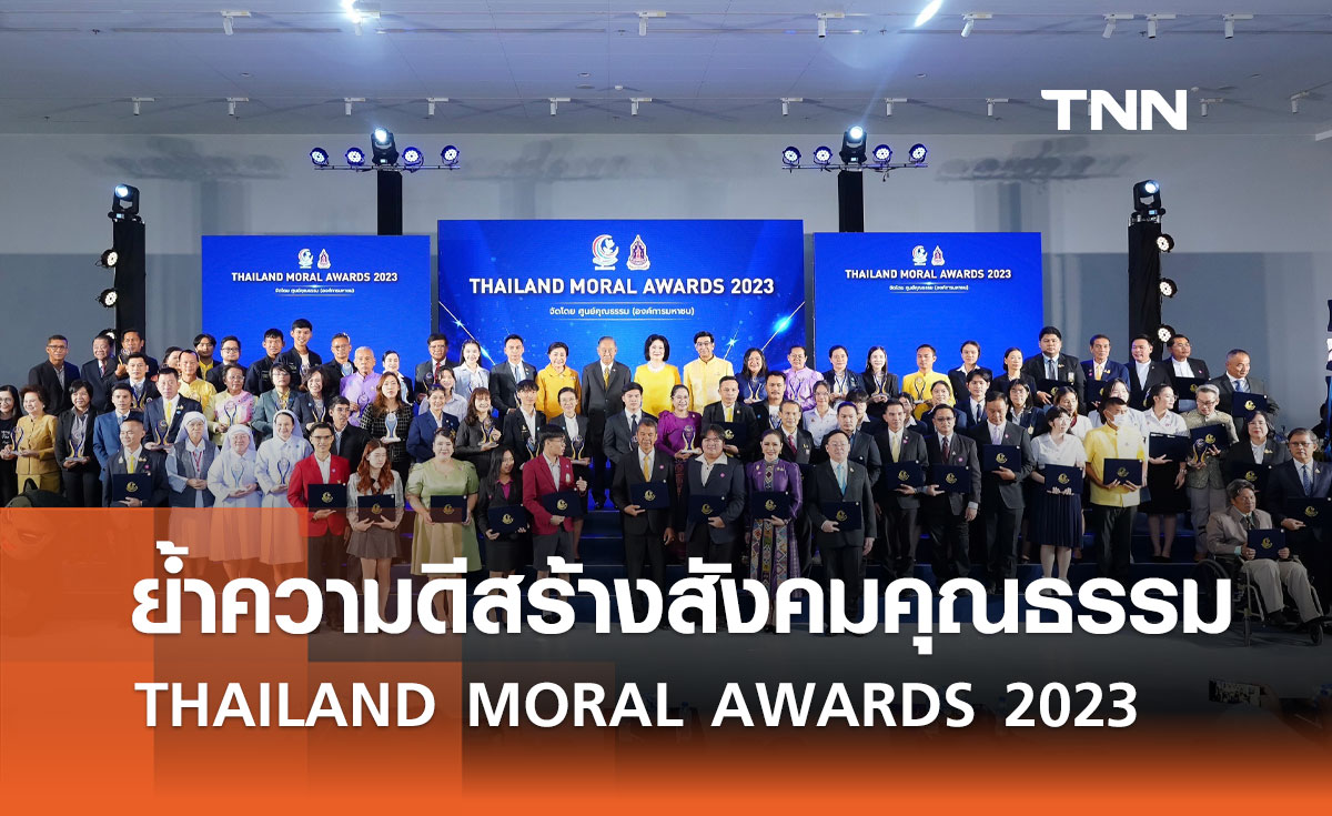 THAILAND MORAL AWARDS 2023 เชิดชูผู้สร้างแรงบันดาลใจด้านคุณธรรม