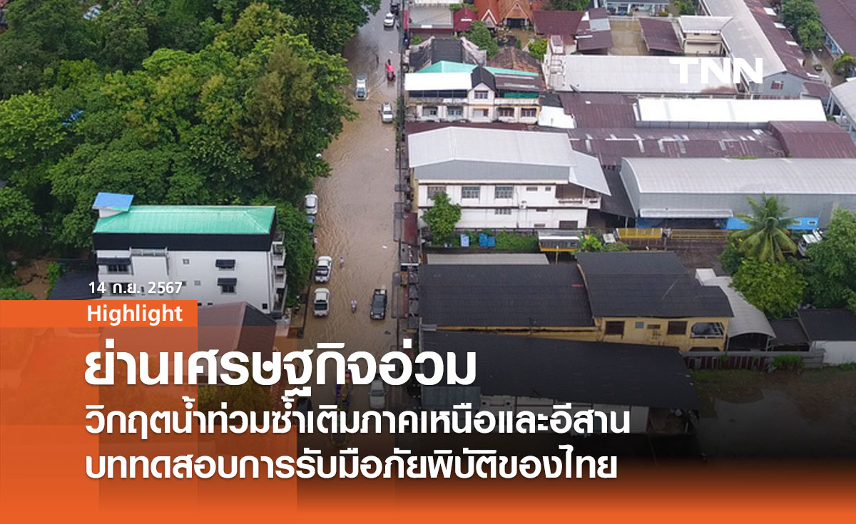 วิกฤตน้ำท่วมซ้ำเติมภาคเหนือและอีสาน: บททดสอบการรับมือภัยพิบัติของไทย