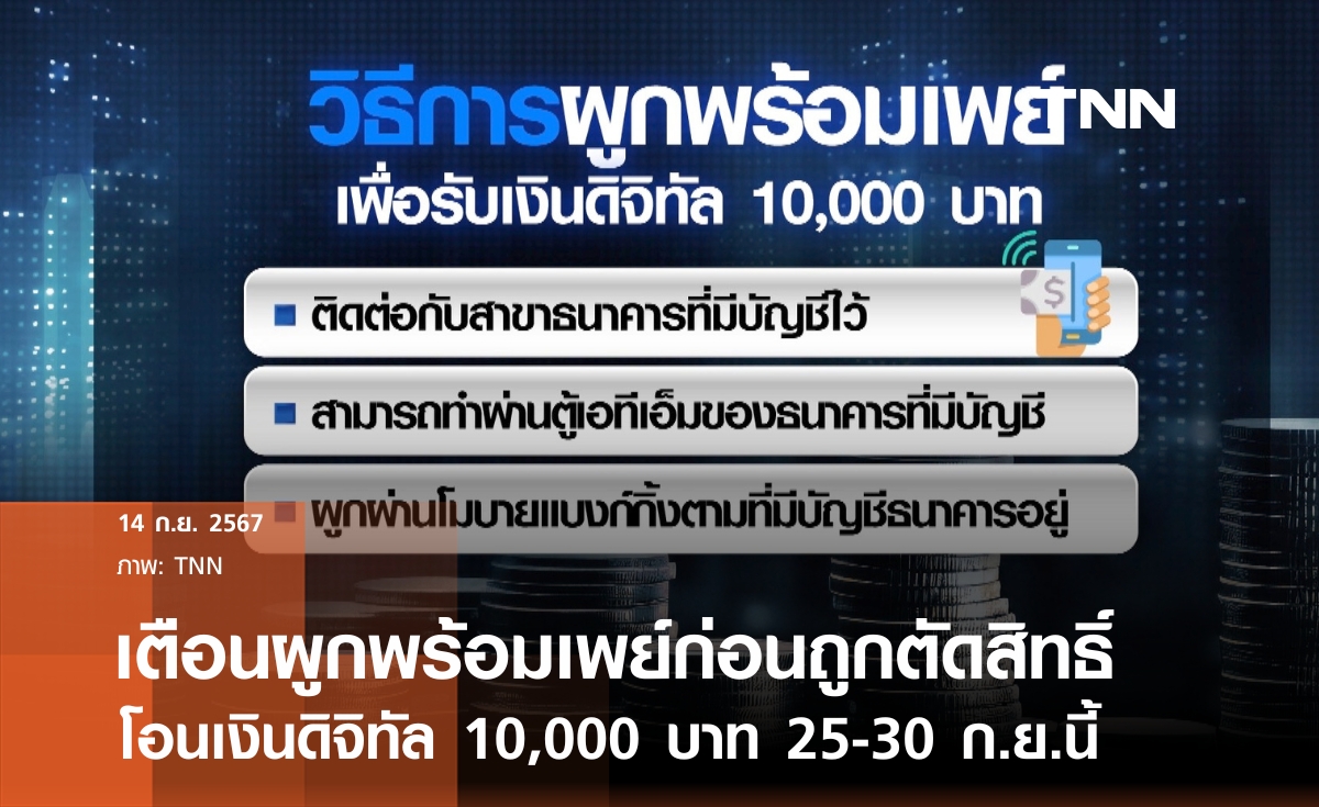 เปิดขั้นตอนผูกพร้อมเพย์ก่อนรับโอนเงินดิจิทัล 10,000 บาท