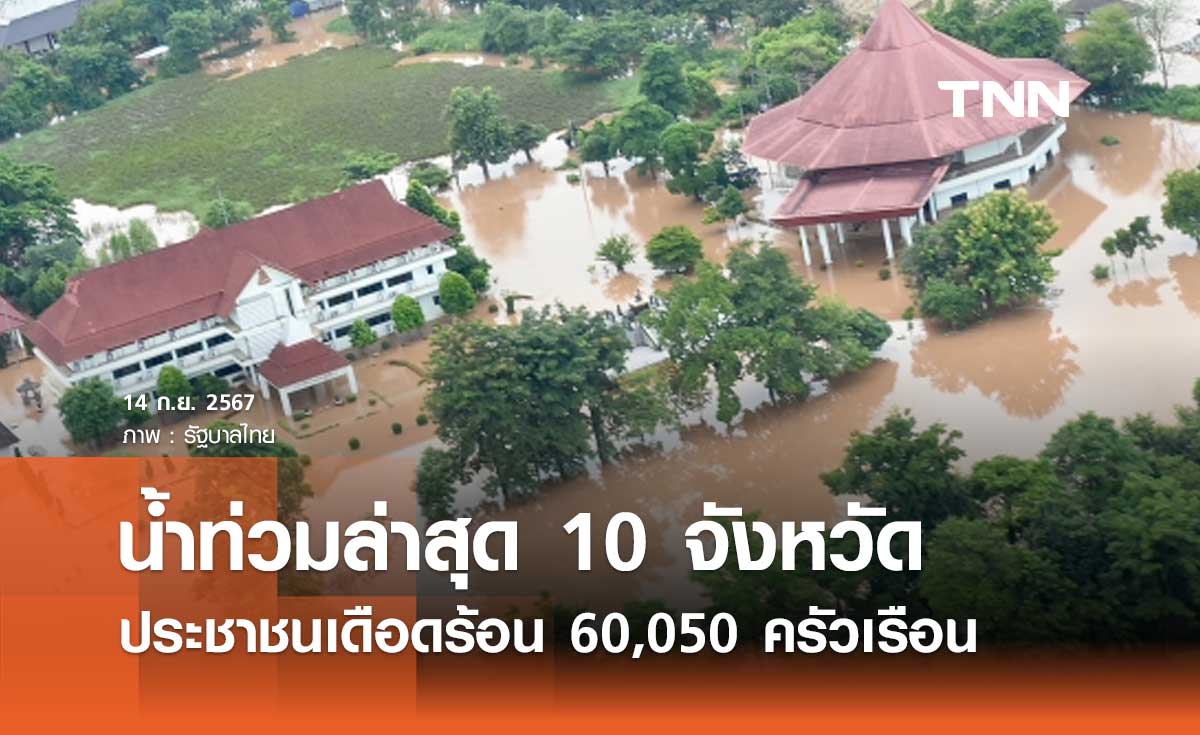 สรุปสถานการณ์น้ำท่วมล่าสุด 10 จังหวัด ประชาชนเดือดร้อน 60,050 ครัวเรือน