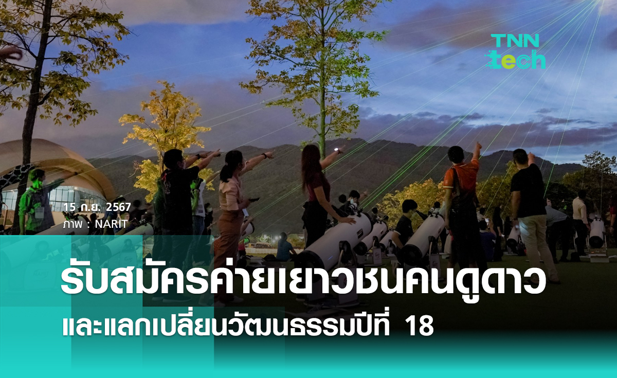 เปิดรับสมัครวันนี้ ! ค่ายเยาวชนคนดูดาวและแลกเปลี่ยนวัฒนธรรม จัดต่อเนื่องมาเป็นปีที่ 18