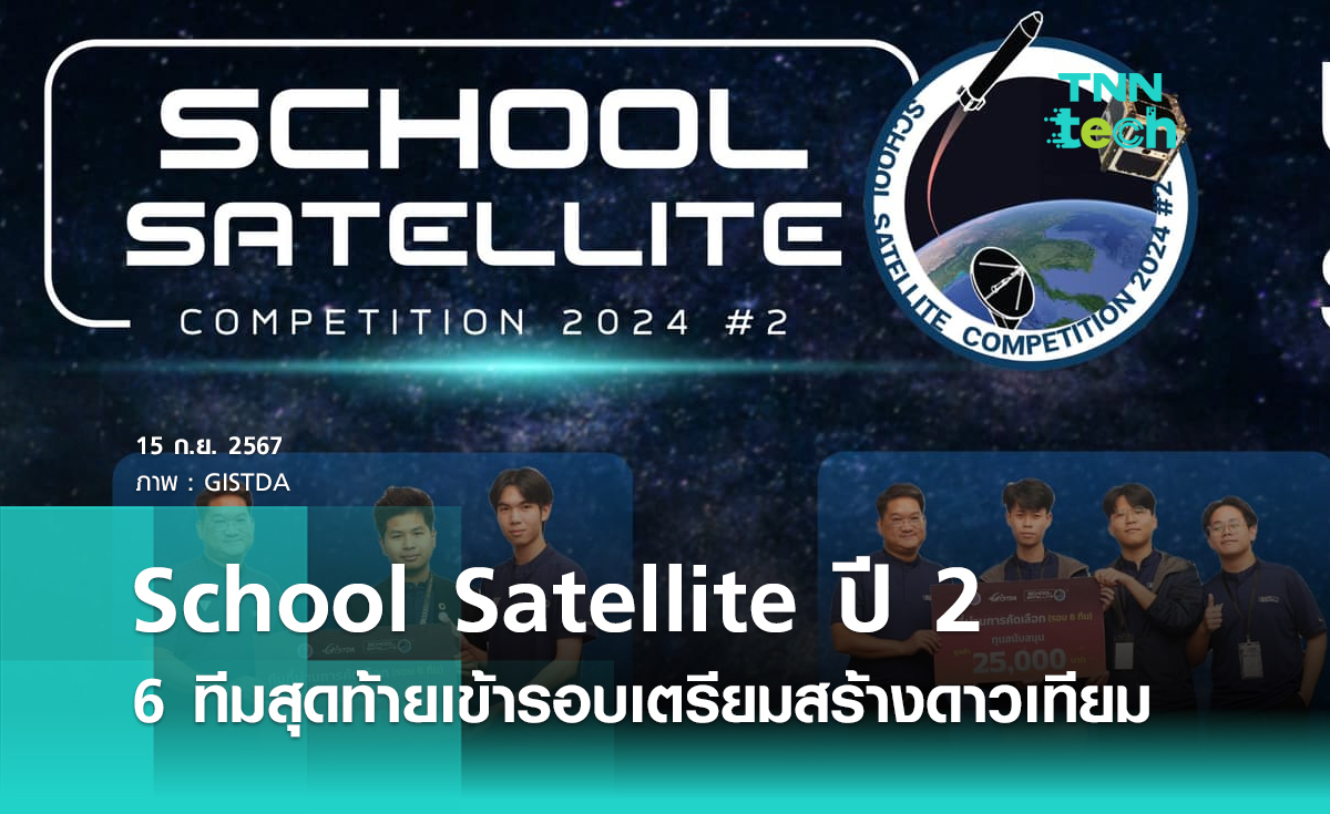 School Satellite ปี 2 ได้ 6 ทีมสุดท้ายคว้าตั๋วเข้ารอบเตรียมสร้างดาวเทียมร่วมกับ GISTDA