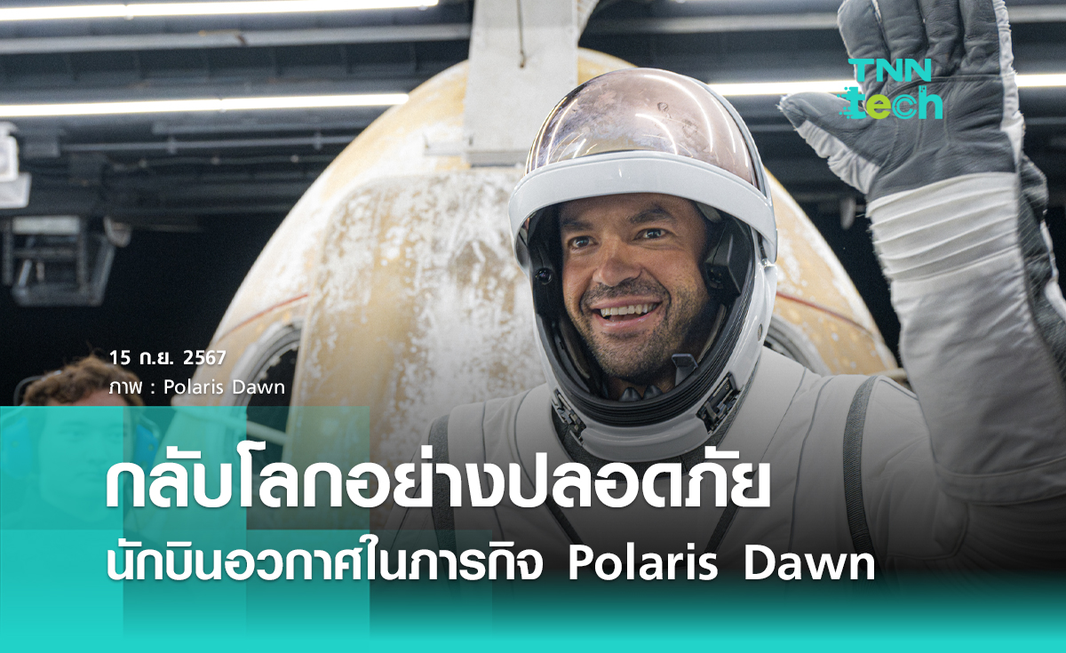 นักบินอวกาศภารกิจ Polaris Dawn กลับถึงโลกอย่างปลอดภัย หลังทำภารกิจการเดินอวกาศ