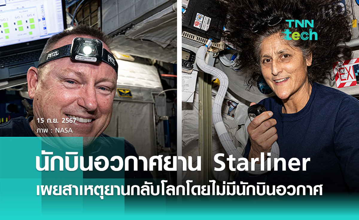 นักบินอวกาศยาน Starliner เผยสาเหตุที่ยานกลับโลกโดยไม่มีนักบินอวกาศภายในยาน