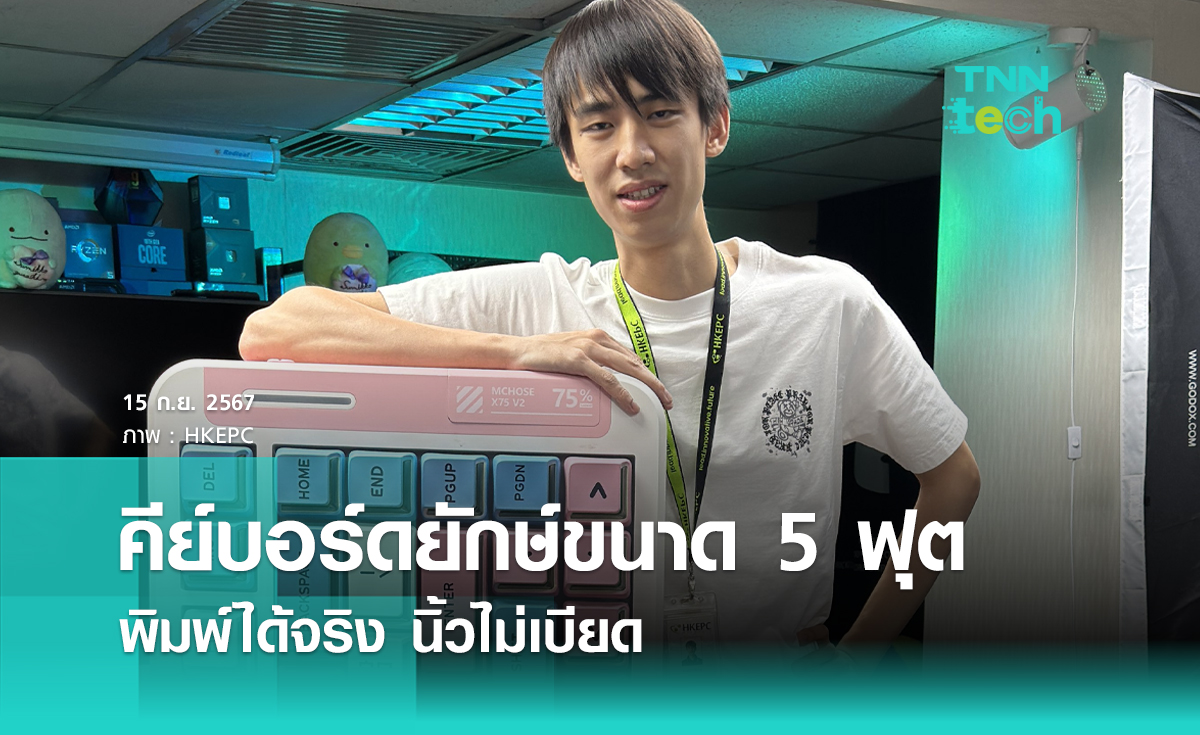 ใหญ่เท่าเตียง ! คีย์บอร์ดยักษ์ขนาด 5 ฟุต พิมพ์ได้จริง นิ้วไม่เบียด