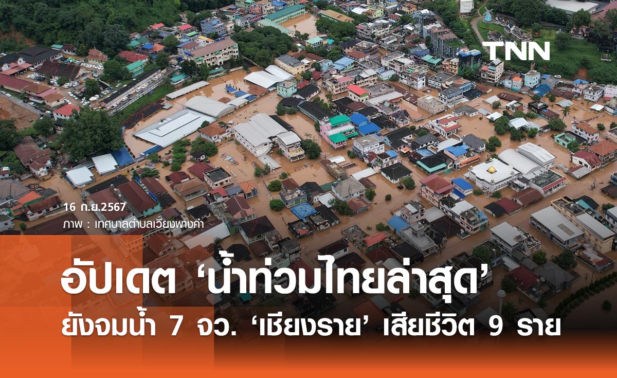 น้ำท่วมล่าสุด! ยังประสบภัย 7 จังหวัด "เชียงราย" มีผู้เสียชีวิต 9 ราย ระดับน้ำลดลง