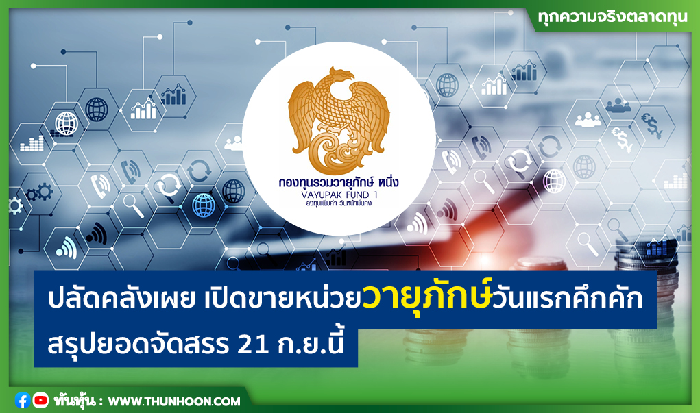 ปลัดคลังเผย เปิดขายหน่วยวายุภักษ์วันแรกคึกคัก สรุปยอดจัดสรร 21 ก.ย.นี้