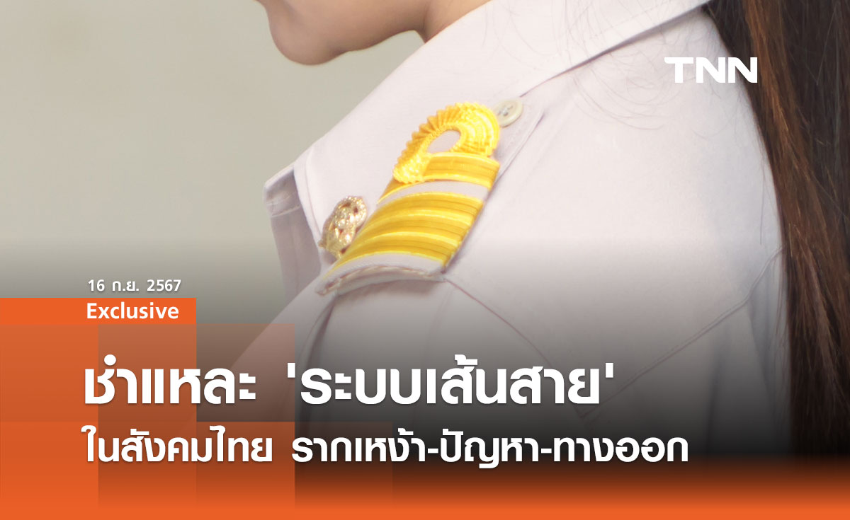 ชำแหละ 'ระบบอุปถัมภ์' ในสังคมไทย: รากเหง้า ปัญหา และทางออก