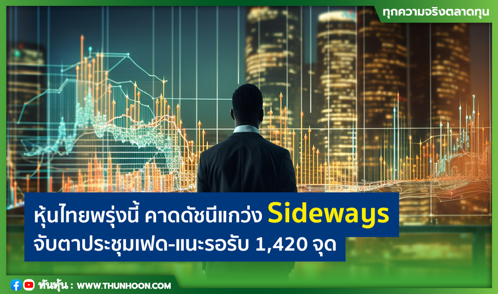 หุ้นไทยพรุ่งนี้ คาดดัชนีแกว่ง Sideways จับตาประชุมเฟด